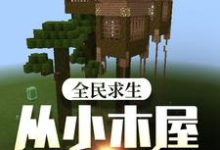 全民求生：从小木屋开始变强小说的最新章节在哪里更新？免费追踪阅读-艾米文学