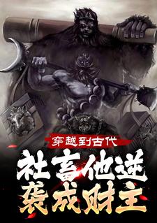 穿越到古代，社畜他逆袭成财主免费阅读，穿越到古代，社畜他逆袭成财主张浩宋可心