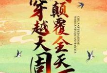 小说《穿越大周,我颠覆全天下》章节阅读-艾米文学