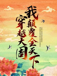 小说《穿越大周，我颠覆全天下》章节阅读