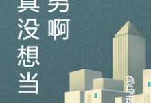 完结版《我真没想当渣男啊》章节阅读-艾米文学