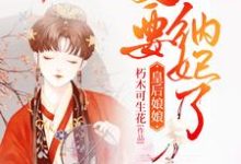 求推荐可以免费阅读皇后娘娘,皇上他又要纳妃了小说的网站-艾米文学
