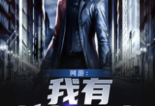 《网游：我有神级合成》小说大结局免费试读 秦明明神小说-艾米文学