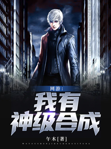 《网游：我有神级合成》小说大结局免费试读 秦明明神小说