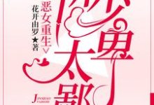 求推荐可以免费阅读恶女重生:靳少太卑鄙小说的网站-艾米文学