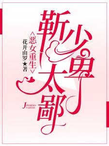 求推荐可以免费阅读恶女重生：靳少太卑鄙小说的网站
