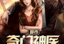 都市奇门神医主角 郑仁张可儿小说完结版章节在线阅读-艾米文学