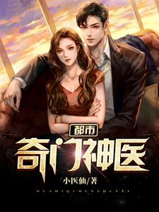 都市奇门神医主角 郑仁张可儿小说完结版章节在线阅读