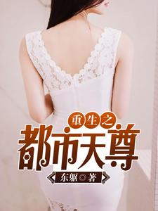 重生之都市天尊最新章节，重生之都市天尊章节在线阅读