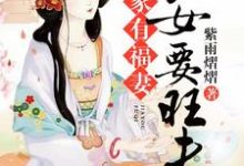 小说《家有福妻：农女要旺夫》章节免费阅读-艾米文学