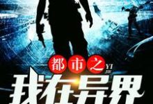 《都市之我在异界有个国》全集免费在线阅读(楚炎红昭戴安娜李倩)-艾米文学