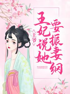 完结版《王爷，王妃说她要振妻纲》免费阅读
