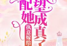 执意嫁给乡里汉,女配她愿望成真了小说的免费阅读版本在哪里可以找到?-艾米文学