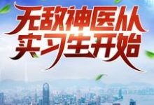 叶皓轩陈若溪是哪本书的主角？无敌神医从实习生开始免费读-艾米文学