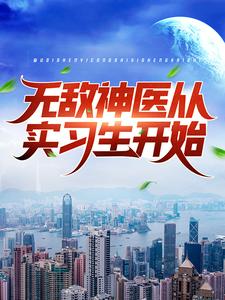 叶皓轩陈若溪是哪本书的主角？无敌神医从实习生开始免费读
