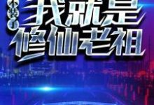 完结版《重生：不装了，我就是修仙老祖》章节目录在线阅读-艾米文学