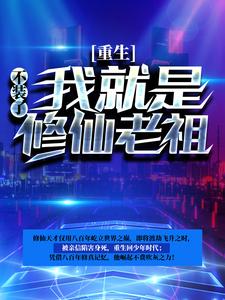 完结版《重生：不装了，我就是修仙老祖》章节目录在线阅读