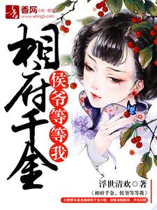 相府千金，侯爷等等我小说，相府千金，侯爷等等我江妙梦顾以霖郝连翎寒
