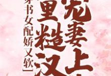 穿书女配娇又软,山里糙汉宠妻上头小说,穿书女配娇又软,山里糙汉宠妻上头章节在线阅读-艾米文学
