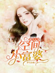 主人公顾安安;秦自清小说重生七零空间小富婆在线章节阅读