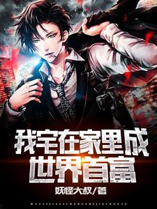 想读陈浩薛清落的故事，哪里可以免费找到我宅在家里成世界首富？