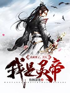 江昊古琳的小说在哪里看？免费在线阅读我摊牌了，其实我是灵帝