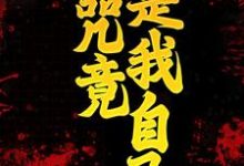 完结版《诅咒竟是我自己》章节阅读-艾米文学