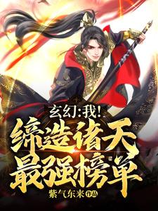 玄幻：我！缔造诸天最强榜单小说的所有章节都能在哪里免费读到？