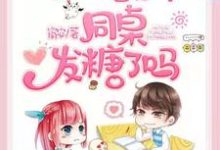 今天校草和他的同桌发糖了吗小说,今天校草和他的同桌发糖了吗免费阅读-艾米文学