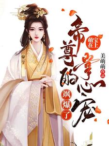 男女主人公月清欢月芳菲月轻尘月轻月清小说萌宝在上：帝尊的掌心宠飒爆了-羊绒绒章节免费阅读
