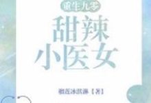 重生九零：甜辣小医女宋眠沈醉宋星宇时竹月，重生九零：甜辣小医女小说免费阅读-艾米文学