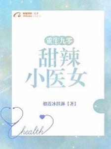 重生九零：甜辣小医女宋眠沈醉宋星宇时竹月，重生九零：甜辣小医女小说免费阅读