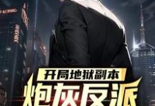 开局地狱副本,炮灰反派要苟不住了这本小说完结了吗?免费查看最新章节-艾米文学