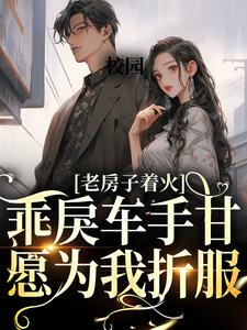 校园：乖戾车手甘愿为我折服小说，校园：乖戾车手甘愿为我折服在线阅读