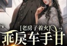 想读温绾沈青淮的故事,哪里可以免费找到校园:乖戾车手甘愿为我折服?-艾米文学