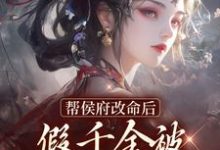 帮侯府改命后，假千金被家人赶出府免费阅读，帮侯府改命后，假千金被家人赶出府姜缈冷千璃-艾米文学