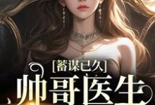 刘紫潇凌逸小说《蓄谋已久:帅哥医生超会撩》在线阅读-艾米文学