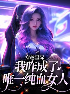 主角望月清夏小说完结版在线阅读，穿越星际，我咋成了唯一纯血女人免费看
