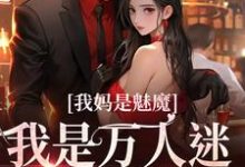 我妈是魅魔，我是万人迷很合理吧最新章节，我妈是魅魔，我是万人迷很合理吧免费阅读-艾米文学