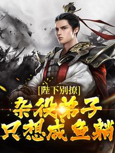 陛下别撩：杂役弟子只想咸鱼躺小说全文哪里可以免费看？