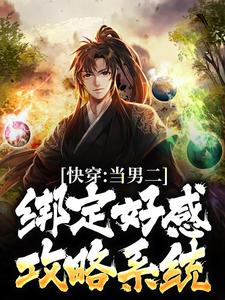 《快穿：当男二绑定好感攻略系统》小说章节在线试读，《快穿：当男二绑定好感攻略系统》最新章节目录