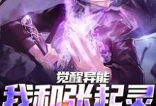 觉醒异能，我和张起灵横扫千军江言张起灵，觉醒异能，我和张起灵横扫千军最新章节-艾米文学
