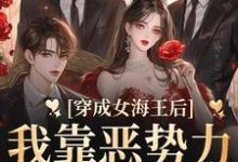 《穿成女海王后，我靠恶势力统治男团》小说主角汤婉婉习妄章节章节免费在线阅读-艾米文学