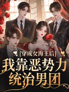 《穿成女海王后，我靠恶势力统治男团》小说主角汤婉婉习妄章节章节免费在线阅读