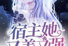 求推荐可以免费阅读快穿：宿主她又美又强小说的网站-艾米文学