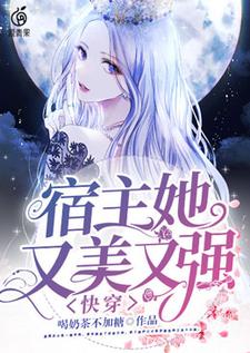 求推荐可以免费阅读快穿：宿主她又美又强小说的网站