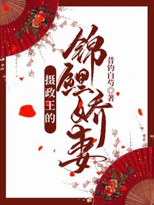 周落衡为主角的小说好看吗？免费读摄政王的锦鲤娇妻