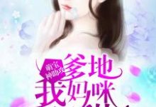主角叫倪清欢周薄言的小说在哪阅读-艾米文学