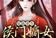哪里能找到复仇重生:侯门嫡女不好惹小说的全部章节?-艾米文学