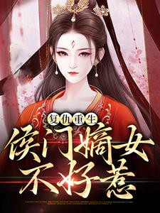 哪里能找到复仇重生：侯门嫡女不好惹小说的全部章节？